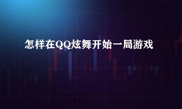 怎样在QQ炫舞开始一局游戏