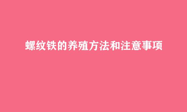 螺纹铁的养殖方法和注意事项