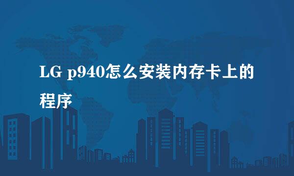 LG p940怎么安装内存卡上的程序