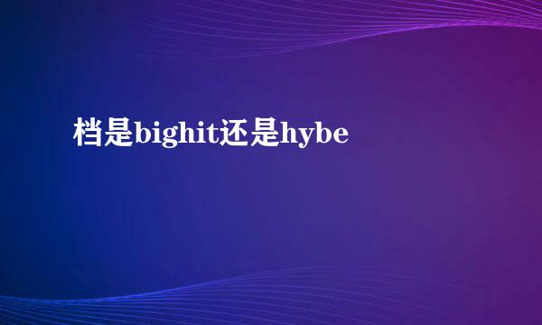 档是bighit还是hybe