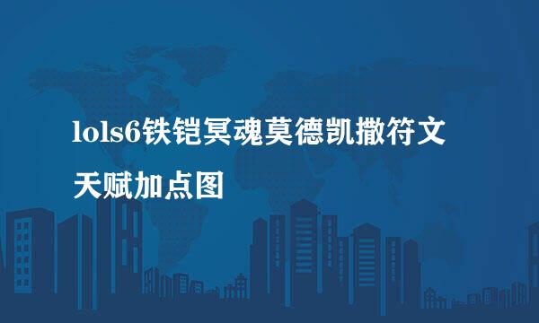 lols6铁铠冥魂莫德凯撒符文天赋加点图