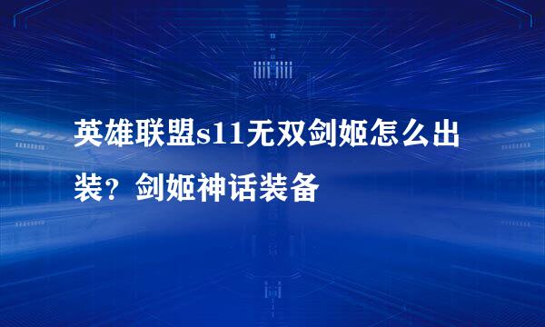 英雄联盟s11无双剑姬怎么出装？剑姬神话装备