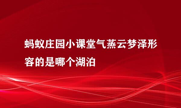 蚂蚁庄园小课堂气蒸云梦泽形容的是哪个湖泊