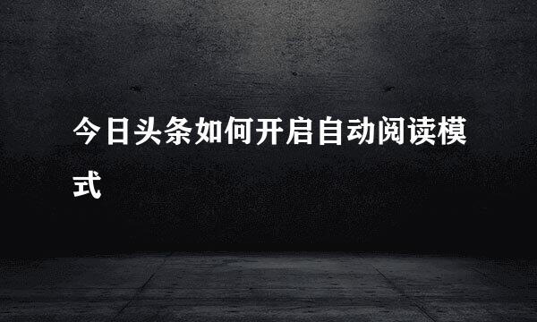 今日头条如何开启自动阅读模式