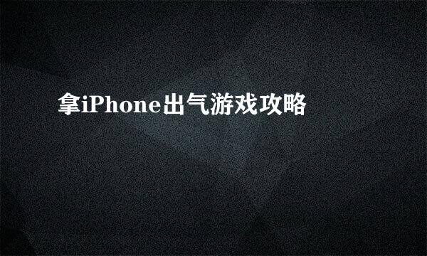 拿iPhone出气游戏攻略