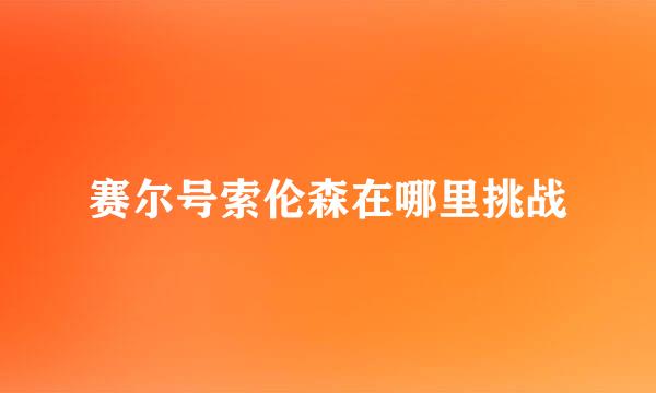 赛尔号索伦森在哪里挑战