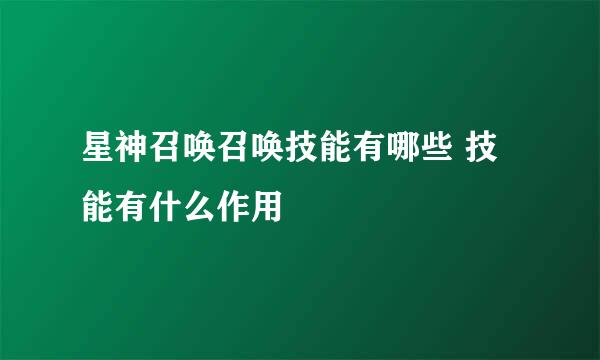 星神召唤召唤技能有哪些 技能有什么作用