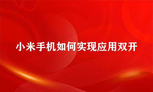 小米手机如何实现应用双开