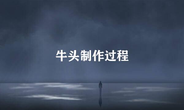 牛头制作过程