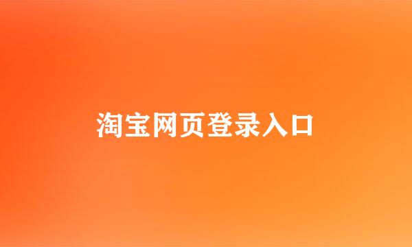 淘宝网页登录入口