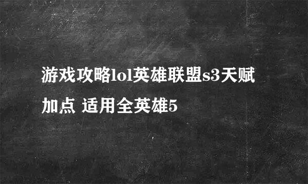 游戏攻略lol英雄联盟s3天赋加点 适用全英雄5