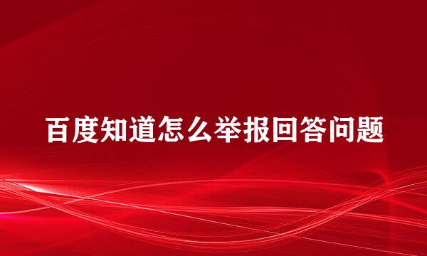 百度知道怎么举报回答问题