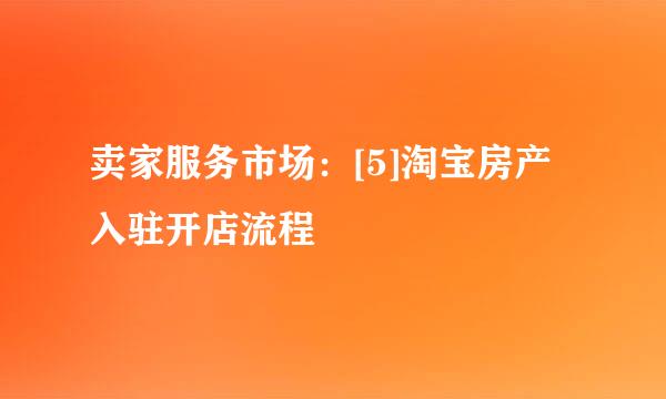 卖家服务市场：[5]淘宝房产入驻开店流程
