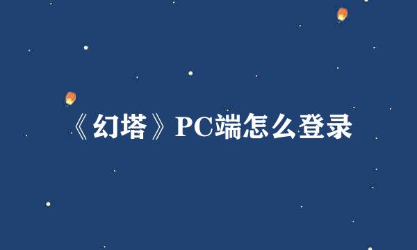 《幻塔》PC端怎么登录
