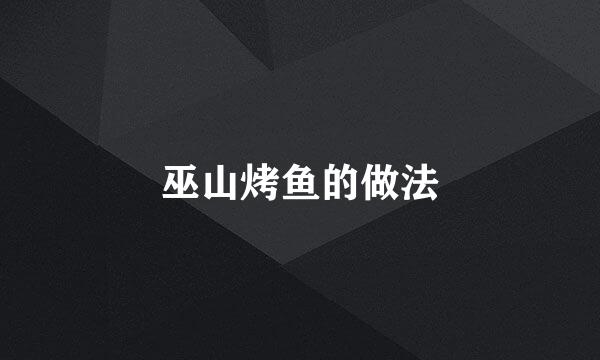 巫山烤鱼的做法