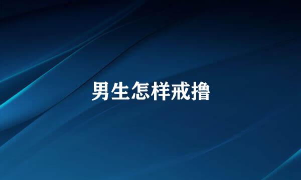 男生怎样戒撸