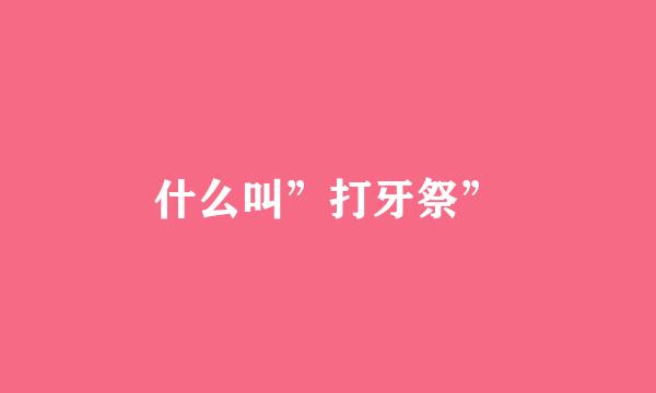 什么叫”打牙祭”