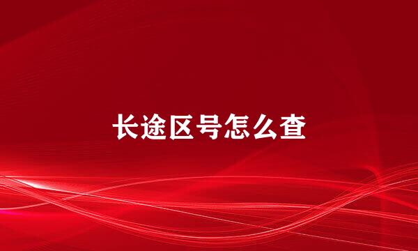 长途区号怎么查