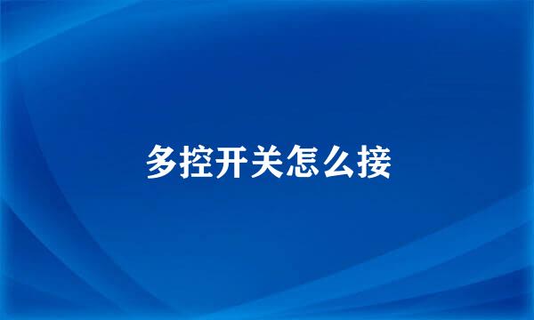 多控开关怎么接