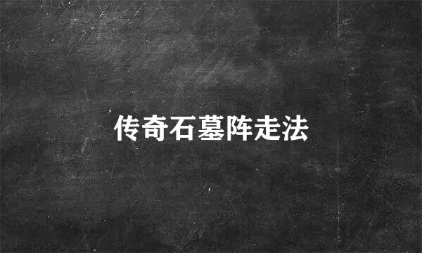 传奇石墓阵走法
