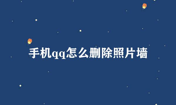 手机qq怎么删除照片墙