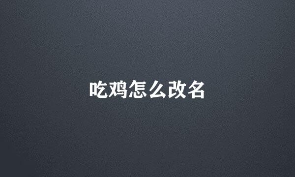 吃鸡怎么改名