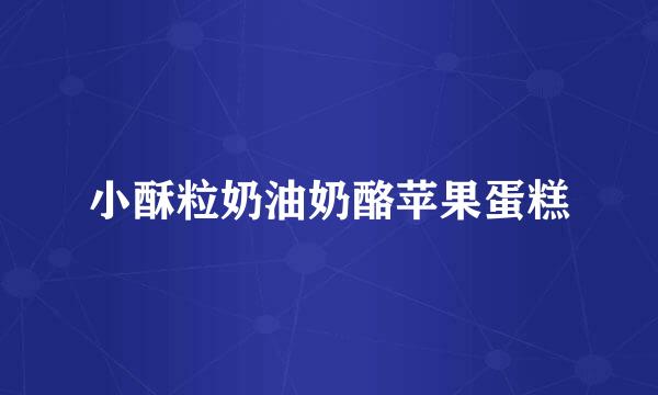 小酥粒奶油奶酪苹果蛋糕