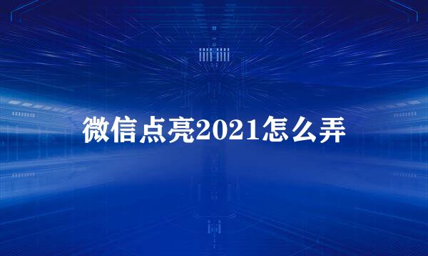 微信点亮2021怎么弄