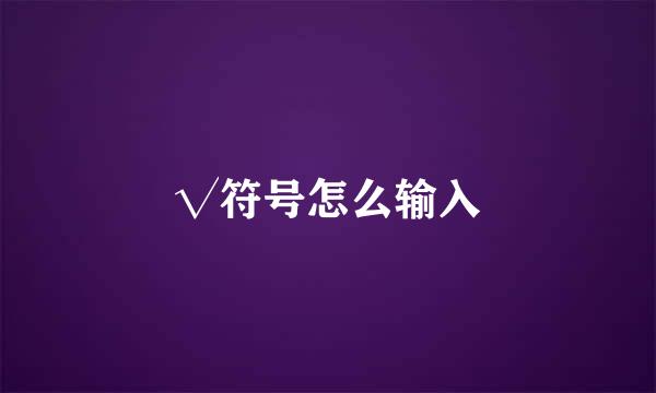 √符号怎么输入