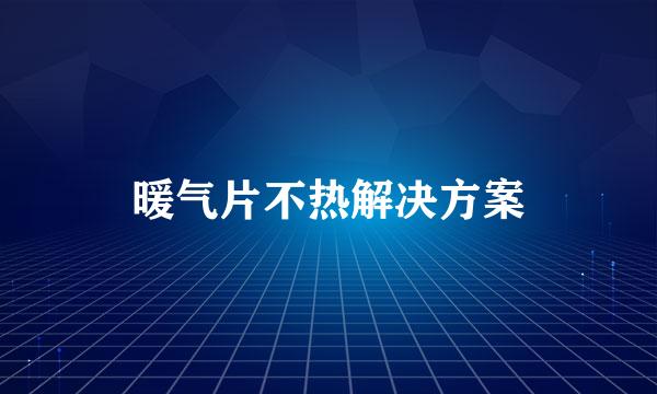 暖气片不热解决方案