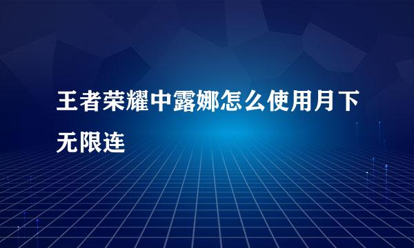 王者荣耀中露娜怎么使用月下无限连