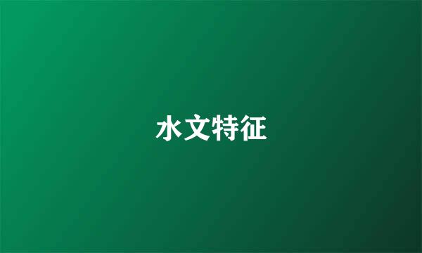 水文特征