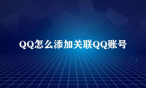 QQ怎么添加关联QQ账号