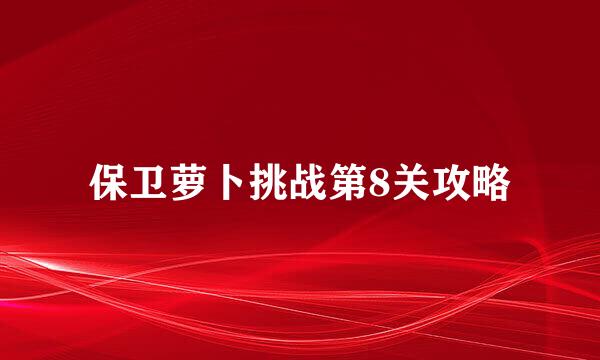 保卫萝卜挑战第8关攻略