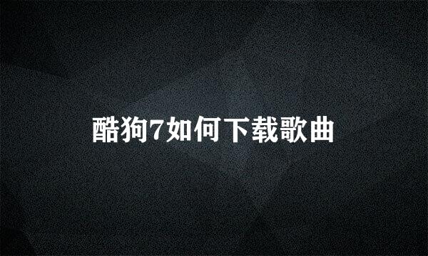 酷狗7如何下载歌曲