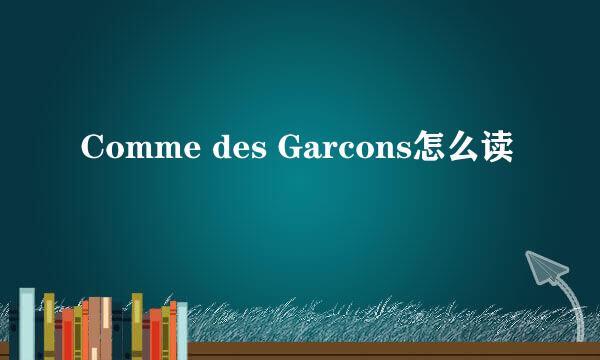 Comme des Garcons怎么读