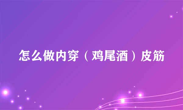 怎么做内穿（鸡尾酒）皮筋