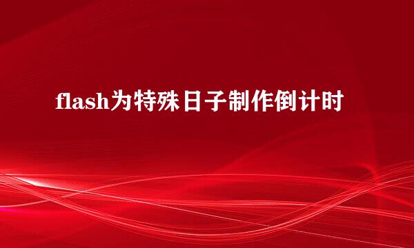flash为特殊日子制作倒计时