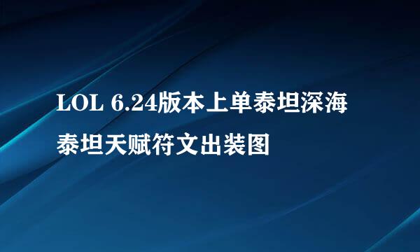 LOL 6.24版本上单泰坦深海泰坦天赋符文出装图