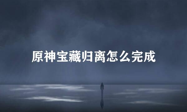 原神宝藏归离怎么完成