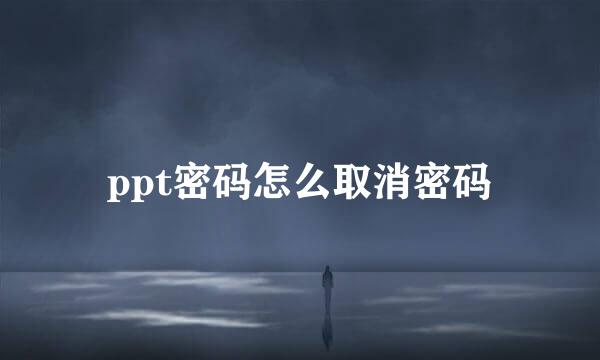ppt密码怎么取消密码