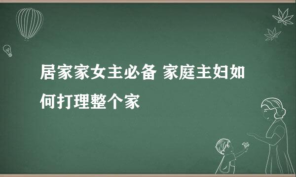 居家家女主必备 家庭主妇如何打理整个家