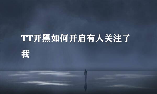 TT开黑如何开启有人关注了我