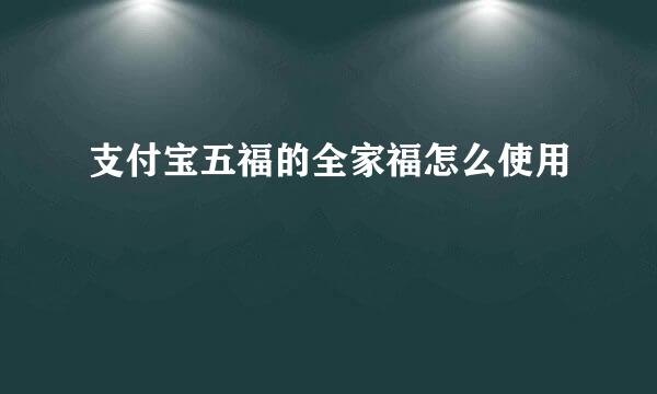 支付宝五福的全家福怎么使用