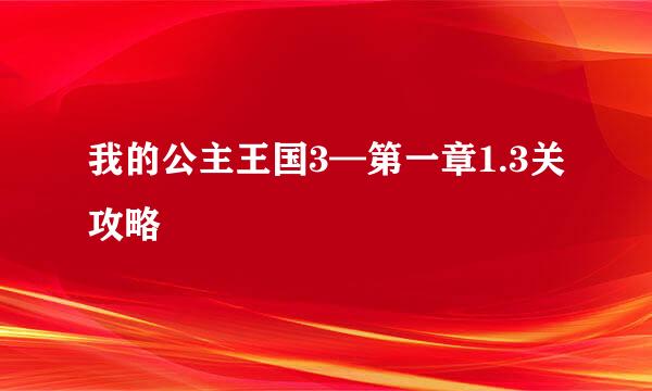 我的公主王国3—第一章1.3关攻略