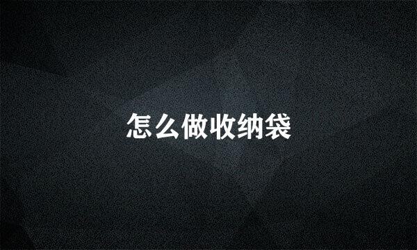 怎么做收纳袋