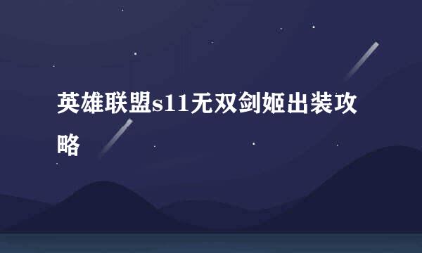 英雄联盟s11无双剑姬出装攻略