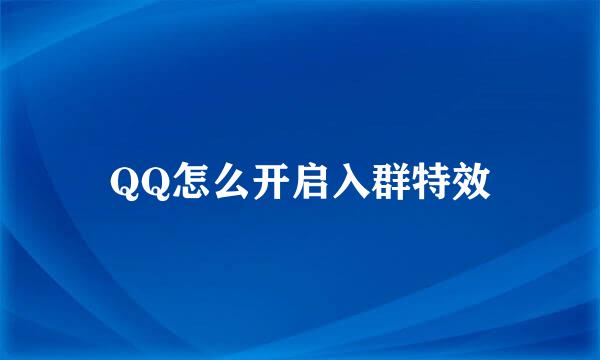 QQ怎么开启入群特效