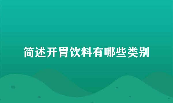 简述开胃饮料有哪些类别