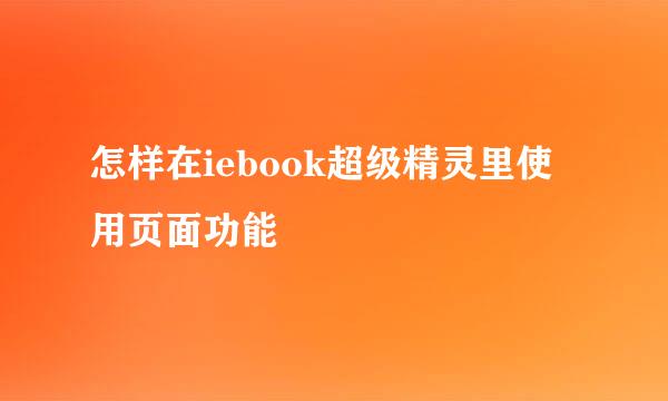 怎样在iebook超级精灵里使用页面功能
